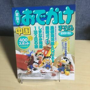 まっぷるマガジン　家族でおでかけ　中国　2000～01