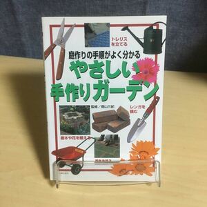 庭作りの手順がよく分かる　やさしい手作りガーデン