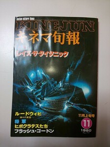 【本】 キネマ旬報 1980.11月上旬号 №797 レイズ・ザ・タイタニック ルードウィヒ 将軍 ヒポクラテスたち フラッシュ・ゴードン