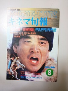 【本】 キネマ旬報 1983.8月上旬号 №866 南極物語 男はつらいよ フラッシュダンス 性的犯罪