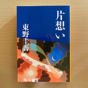 片想い (文春文庫)