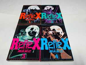 ・　Reflex リフレックス☆全4巻〈初版本〉飛永宏之