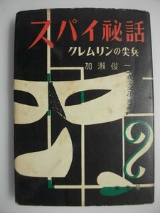 スパイ秘話　クレムリンの尖兵　加瀬俊一　昭和28年　要書房　原爆スパイ　スパイの女王　中国を売った