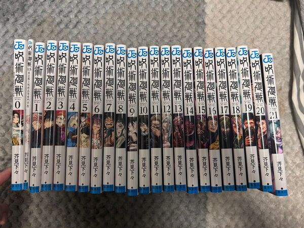漫画 呪術廻戦 0〜21巻