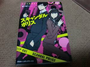 ◇ 魔法のらんど文庫「スキャンダル・ポリス」椿 ハナ