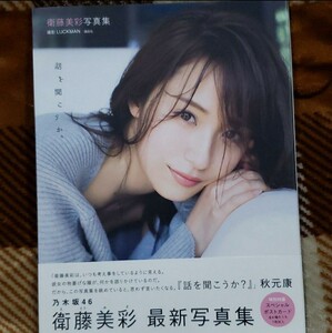 話を聞こうか 衛藤美彩 写真集