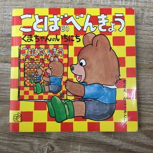 ことばのべんきょう 1 くまちゃんのいちにち 赤ちゃん絵本 絵本p