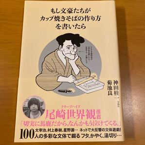 もし文豪たちが カップ焼きそばの作り方を書いたら/神田桂一、菊地良