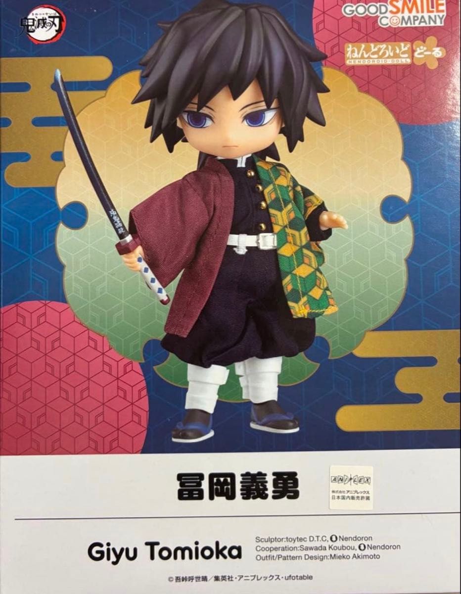 ねんどろいど どーる 鬼滅の刃　冨岡義勇