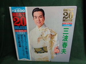 三波春夫/ベスト20デラックスBEST 20 DELUXE●帯付2LP