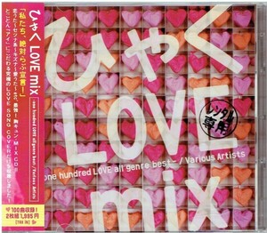 ひゃく LOVE mix -one hundred LOVE all genre best-