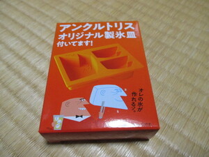 アンクルトリス★オリジナル製氷皿★オレの氷が作れるゾ。★新品未開封