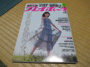 週刊プレイボーイ★2020/no.16 ★西野七瀬と青空の下で★特別付録 西野七瀬ポスター★史上最高の深田恭子BODY★團遥香