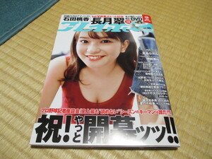 週刊プレイボーイ★2020/no.26★1st写真集大ヒット記念 長月翠未★お宝付録・公開たっぷり41分DVD★付録未開封★石田桃香・真島なおみ・他