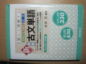 文脈から理解する 新 読解 古文単語 池田匠 編著 初版 第18刷 桐原書店