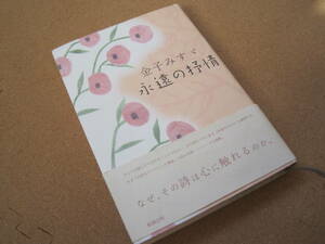 金子みすゞ　永遠の抒情　勉誠出版　2010年9月30日 初版発行