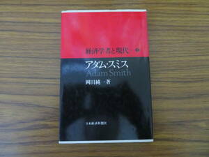 経済学者と現代〈１〉アダム・スミス/MR