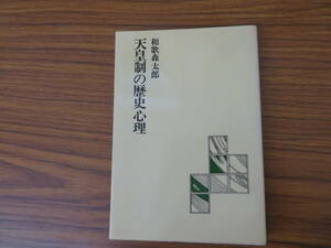 天皇制の歴史心理　和歌森太郎/MR