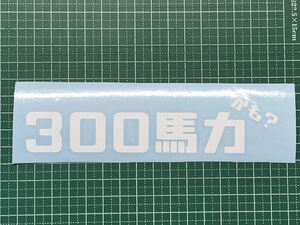 ♥♥○自作○『レトロ漢字』『300馬力かも』カッティングステッカ　ー○♥♥