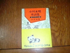 小川未明　『小川未明童話集』　文庫