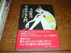 寺山修司　『不良少女入門　ぼくの愛した少女』