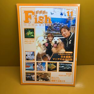 月刊 フィッシュマガジン 2006年11月 vol.488 徹底飼育！アリゲーターガー　日本縦断マニアのお宅訪問