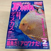 月刊 フィッシュマガジン 2004年2月 vol.455 ディスカス　綴じ込み付録ディスカスカタログ付き_画像1