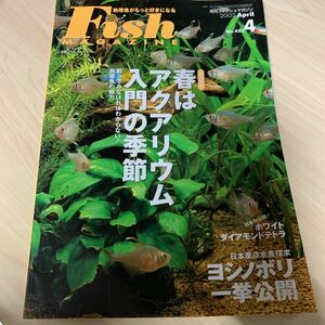 月刊 フィッシュマガジン 2002年4月 vol.433 春はアクアリウム入門の季節　ほか