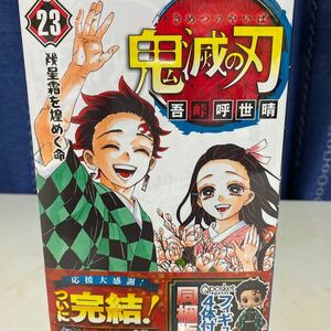 鬼滅の刃 コミック23(最終巻) フィギュア4体付き