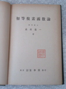 初等 複素函数論/高橋進一/裳華房/昭和18年/稀少/計算式の丁寧なメモあり 複素 函数 