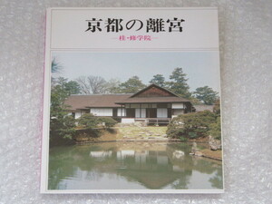 京都の離宮 桂・修学院/石川忠/伝統文化保存協会/昭和48年 初版/全136頁