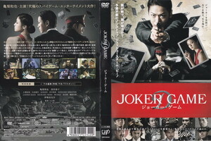 JOKER GAME/亀梨和也, 深田恭子/レンタル版