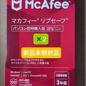マカフィー リブセーフ 3年版 パソコン同時購入版 台数無制限 2個セット