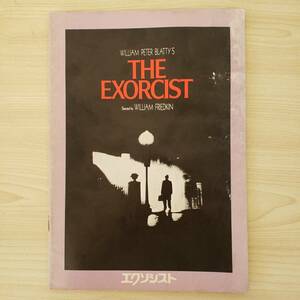 【M236】THE EXORCIST エクソシスト 映画 パンフレット ホラー