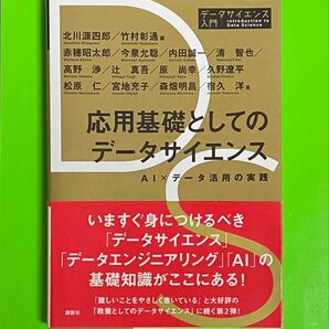 ◆応用基礎としてのデータサイエンス AI×データ活用の実践 講談社通常