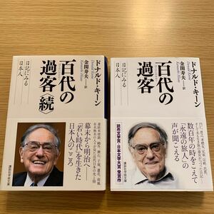 【文庫】百代の過客 日記にみる日本人　2冊セット