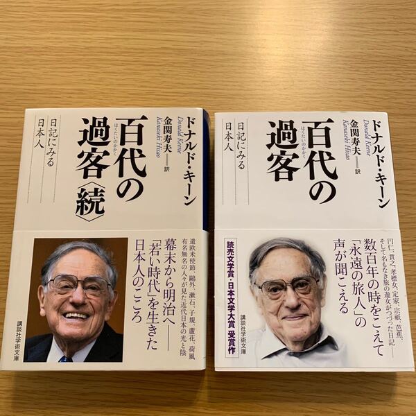 【文庫】百代の過客 日記にみる日本人　2冊セット