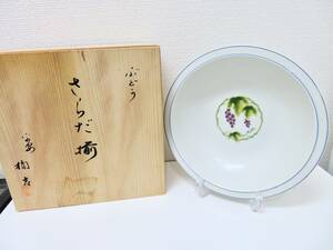 ▲TACHIKICHI たち吉 橘吉 ぶどう サラダボウル 大鉢 葡萄 1客 木箱入 極美品 管理2012 A-14