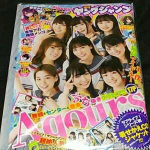 【特典付】週刊ヤングジャンプ No.33・34(Aqours/AZALEA限定クリアファイル)