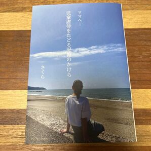 ママへ 児童虐待をたどる記憶のかけら