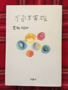 是枝裕和 「万引き家族 」宝島社