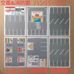 トミカ駐車場シート6枚セット★交番 消防署 レストラン ハンバーガー 工事現場