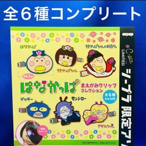 はなかっぱ まえがみクリップ コレクション 全6種 コンプリート ガチャガチャ シープラ限定 前髪クリップ