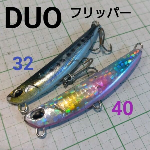DUO デュオ ビーチウォーカー フリッパー 32 40 釣具 ルアー メタルジグ ヒラメ シーバス 青物 真鯛 チヌ アコウ
