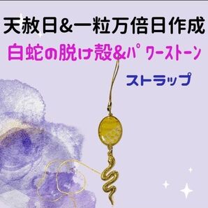 《588》 白蛇の脱け殻&パイソン本革 ストラップ