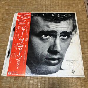 ジェームス・ディーンのすべて　サウンドトラック　国内盤帯付きレコード【台詞　対訳付き】