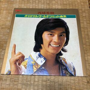 西城秀樹　オリジナル・ゴールデン・ヒット曲集　国内盤レコード【Wジャケット】