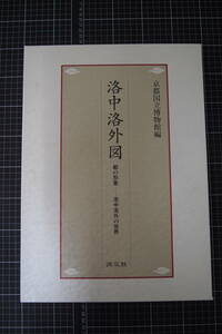 Y-0592　洛中洛外図　京都国立博物館　都の形象　洛中洛外の世界　淡交社　らくちゅうらくがいず　景観　風俗　屏風絵　文化財　