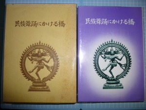 Ω　アジアの舞踊・芸能（日本含）史＊大著『民族舞踊にかける橋』榊原学園50年史・記念誌＊1930－80年間の詳細活動歴