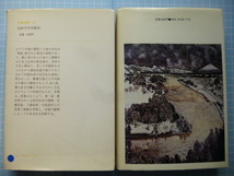 Ω　東北地方の文化・習俗・自然・歴史考２冊＊森嘉兵衛『みちのく文化論』／真壁仁『みちのく山河行』／共に法政大学出版局刊_画像10